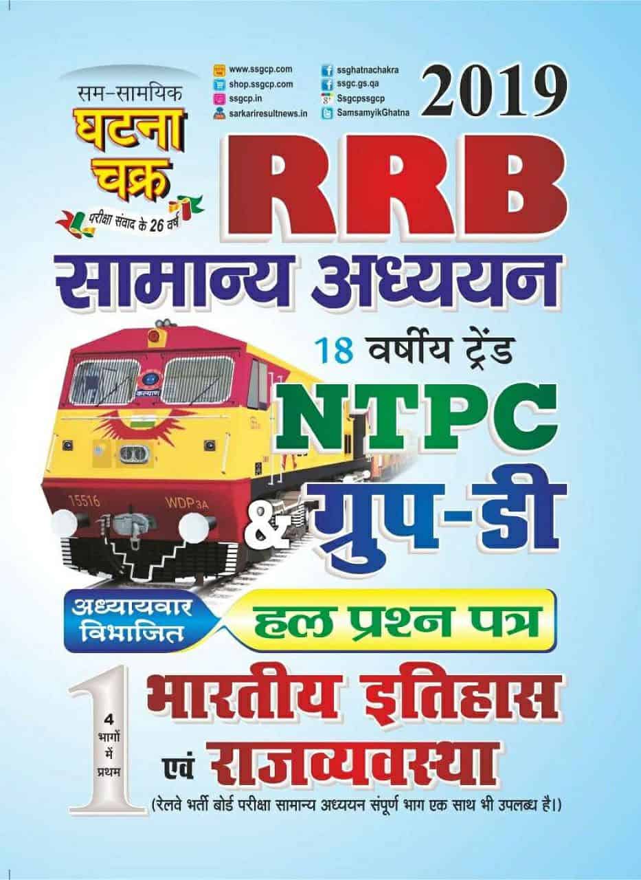 Speedy Books In PDF For Railways Best For RRB NTPC Group D