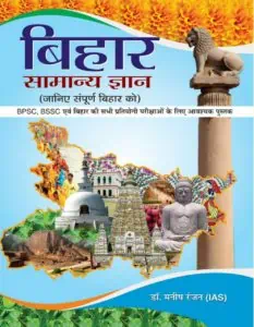 Bihar General Knowledge in Hindi (Samanya Gyan) by Manish Ranjan IAS [2017 Edition]