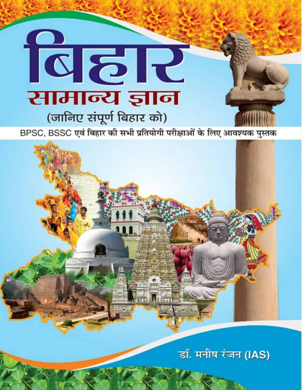 Bihar Samanya Gyan (GK) – Manish Ranjan IAS PDF in Hindi