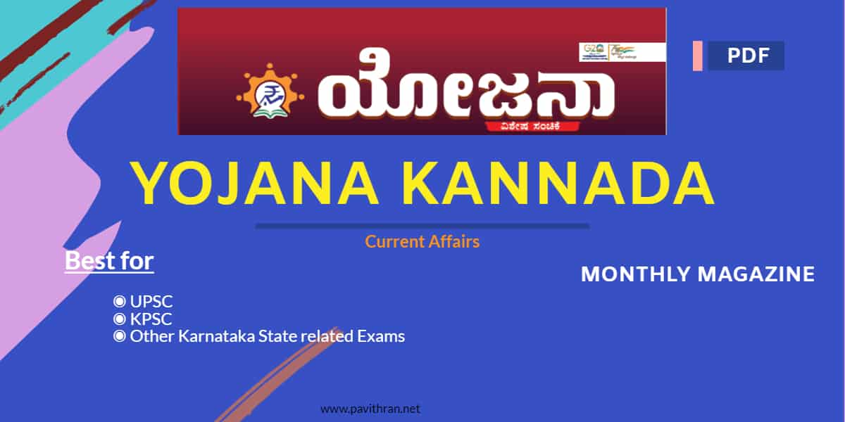 ಯೋಜನಾ (Yojana Kannada) Monthly Magazine PDF [2024]