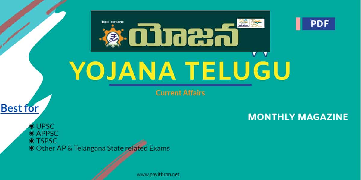 యోజన (Yojana Telugu) Magazine 2023 PDF