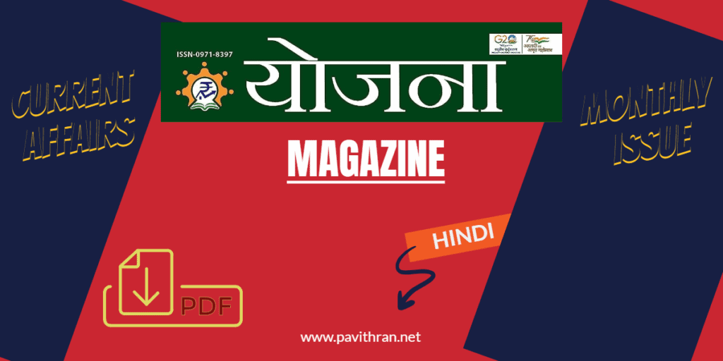 Yojana Hindi Magazine PDF 2024