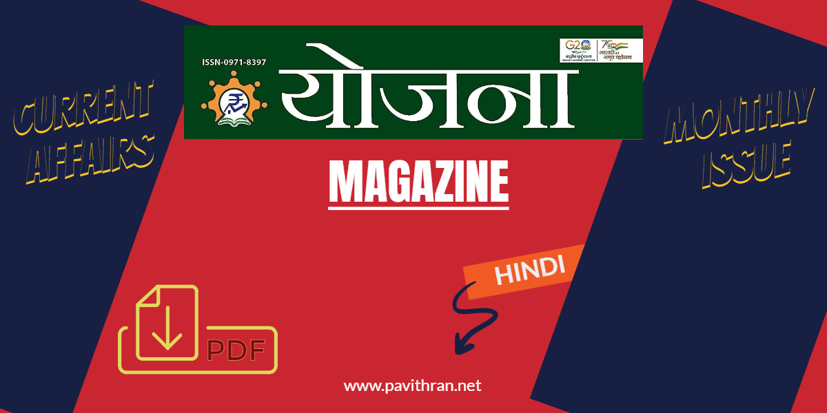 योजना (Yojana Hindi) Magazine PDF [2024]