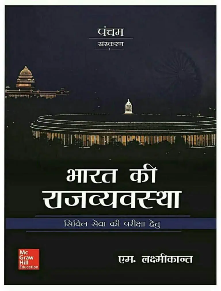 Indian Polity by Laxmikanth HINDI MEDIUM [5th Edition]