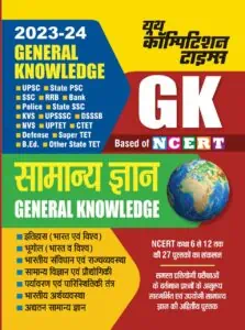 YCT General Knowledge 2023-24 - Based on NCERT [Hindi Edition]