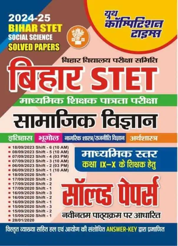 YCT 2024-25 BIHAR STET Social Science Class 9 & 10 Solved Papers [Hindi Medium]