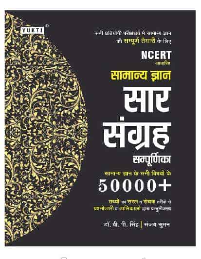 Yukti Samanya Gyan Saar Sangrah 5000+ GS One Liner PDF