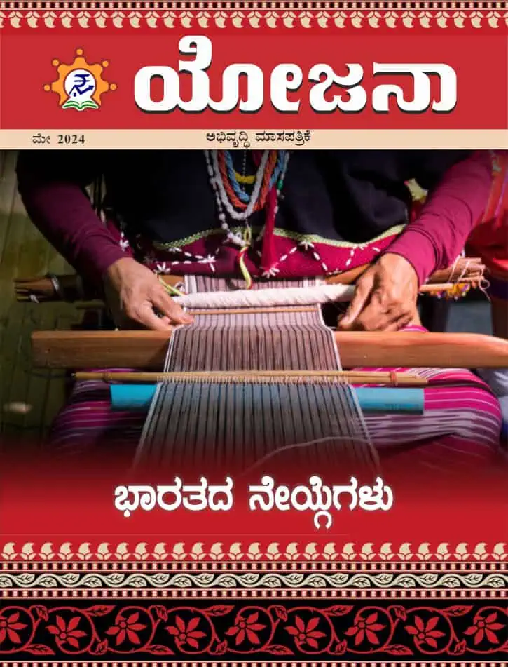 Yojana Kannada May 2024 PDF