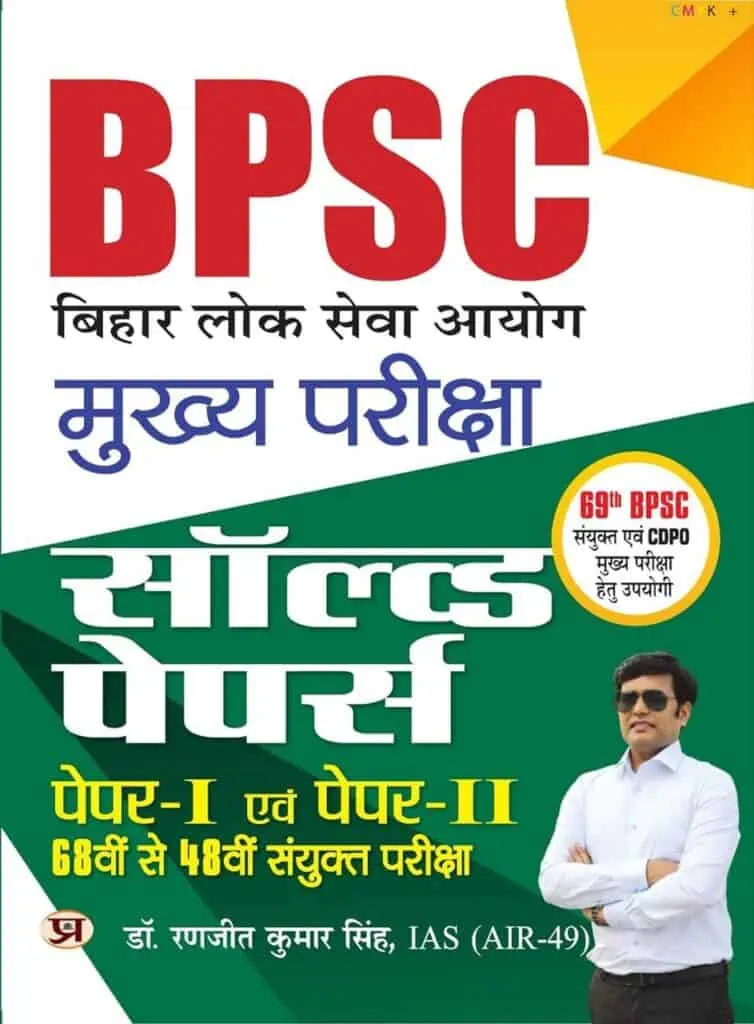 BPSC MAINS SOLVED PAPERs GS-1 & GS-2 [Hindi Medium] by Dr Ranjith Kumar Singh - 2023 Prabhat Prakashan