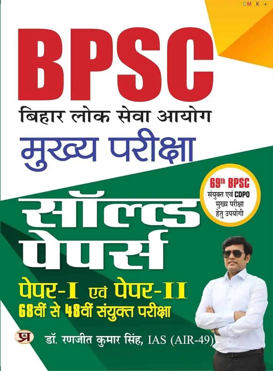 BPSC MAINS SOLVED PAPERs GS-1 & GS-2 PDF [Hindi] by Dr Ranjith Kumar Singh – 2023