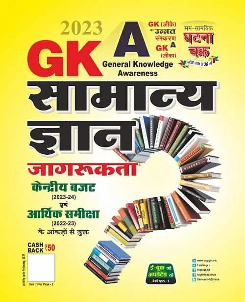 Ghatna Chakra GK General Knowledge Awareness 2023 In Hindi