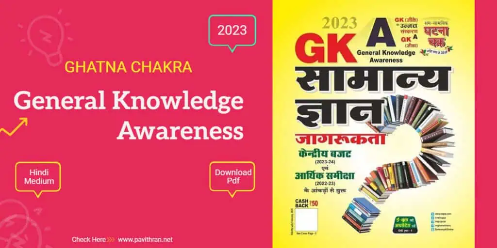 Ghatna Chakra General Knowledge Awareness 2023 PDF in Hindi
