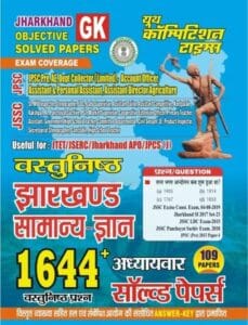 YCT 2023 Jharkhand Gk Objective ChapterWise Solved Papers [Hindi Medium]