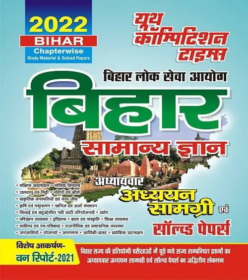 YCT BIHAR 2022 GENERAL KNOWLEDGE Chapterwise Study Material & Solved Papers [Hindi Medium]