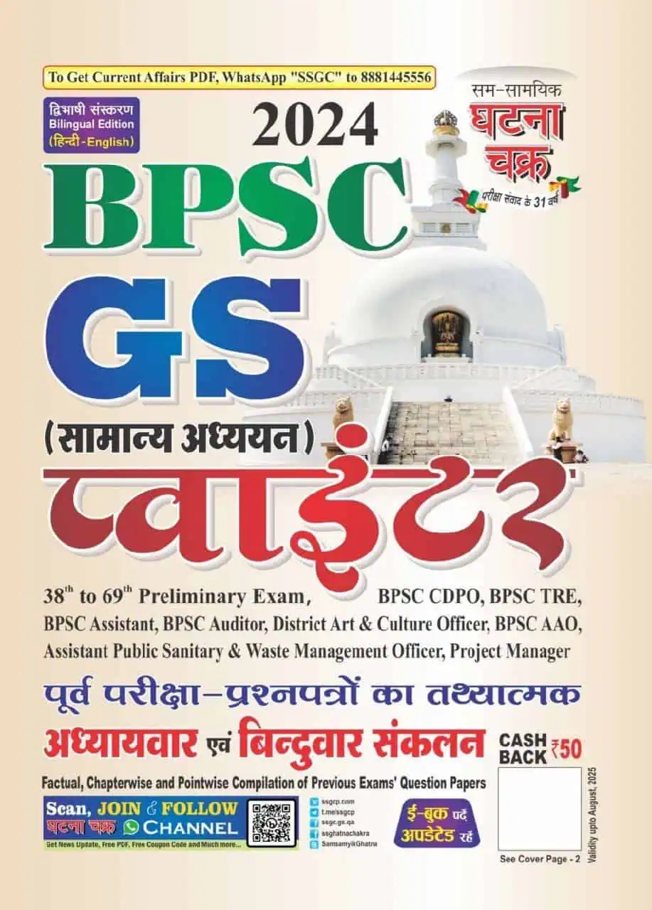 Ghatna Chakra BPSC 2024 GS Pointer [Hindi Medium] PDF