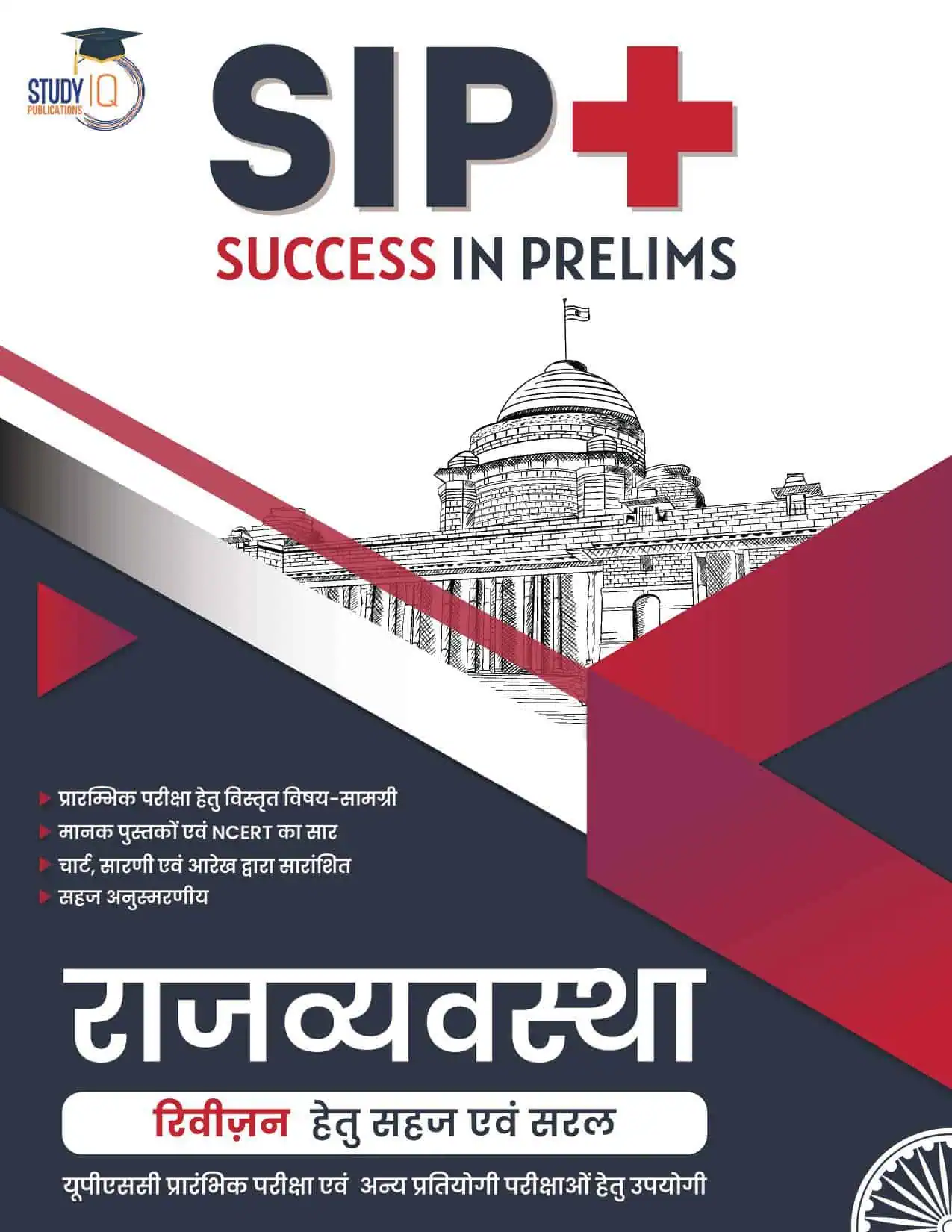 Indian Polity - Book of SIP [Hindi Medium] by StudyIQ