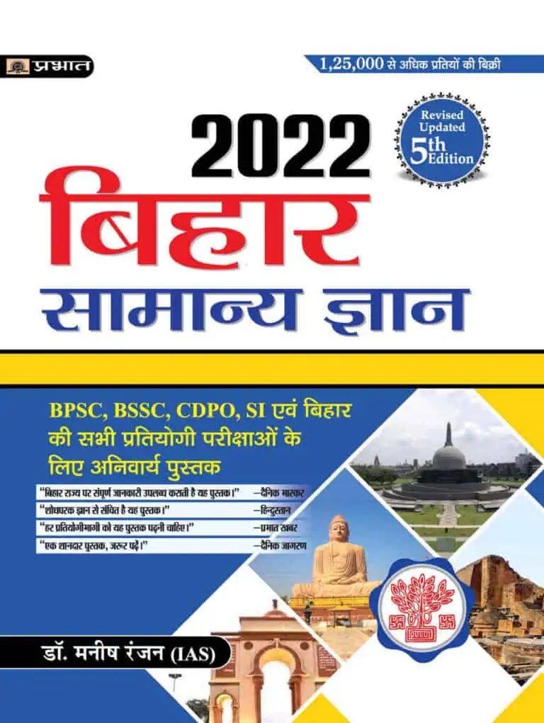 Bihar Samanya Gyan 2022 (Hindi Edition) - IAS Dr. Manish Rannjan