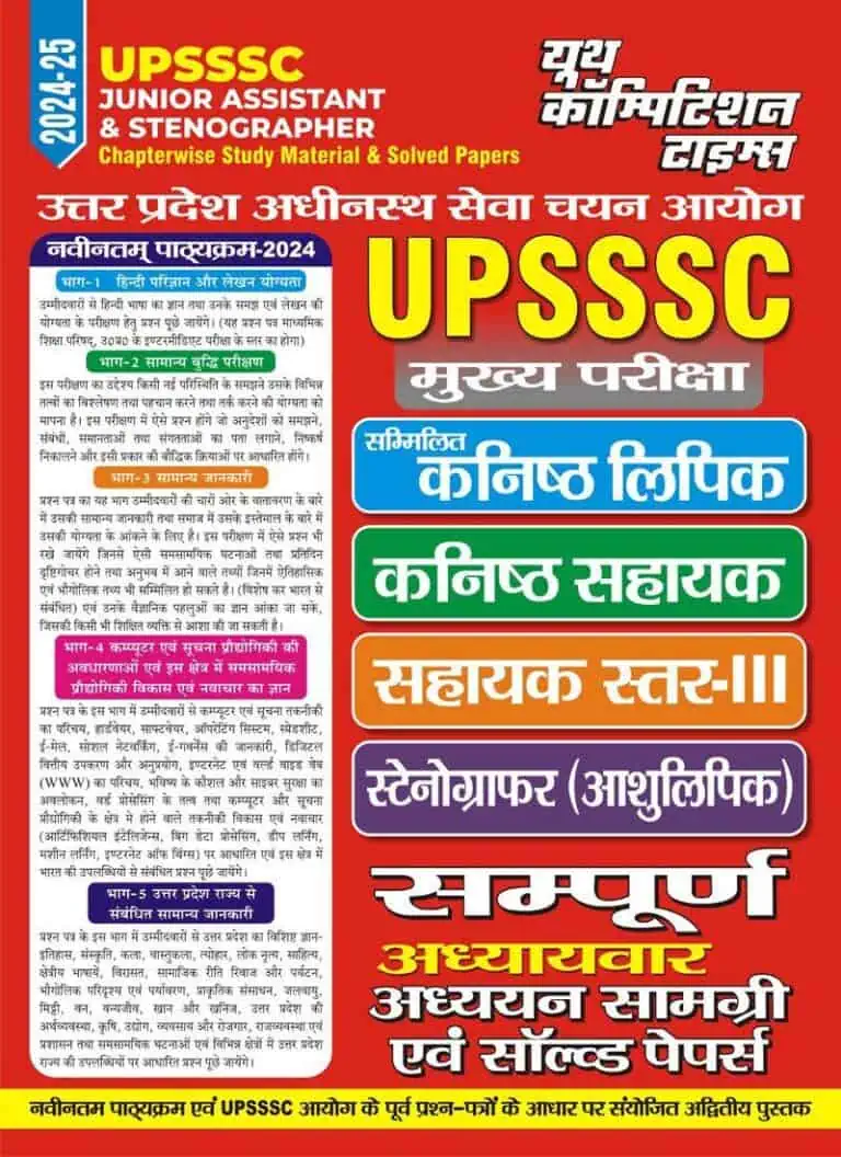 YCT 2024-25 UPSSSC Junior Assistant & Stenographer Chapterwise Study Material & Solved Papers [Hindi Medium]